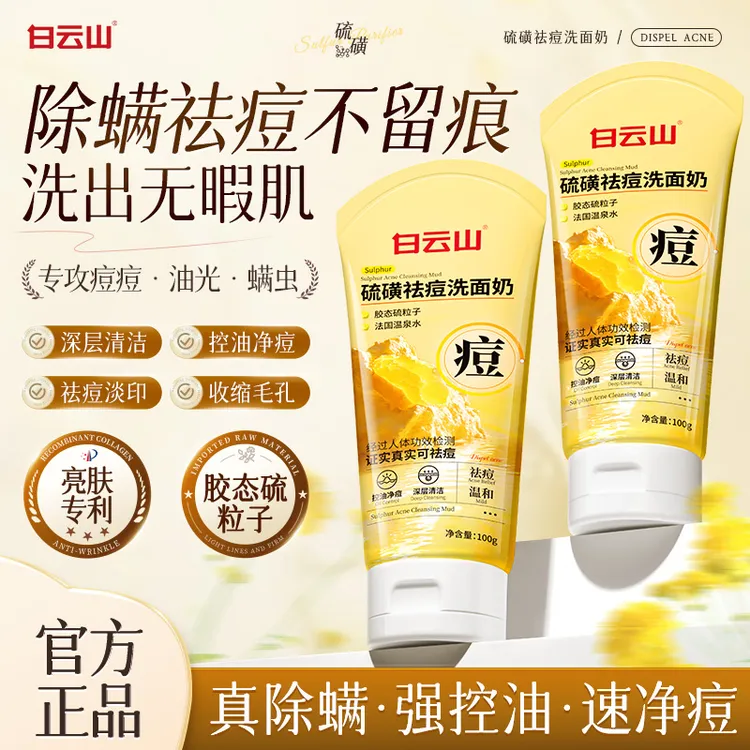 白云山硫磺洗面奶控油祛痘深层清洁面乳皂收缩毛孔去黑头闭口粉刺