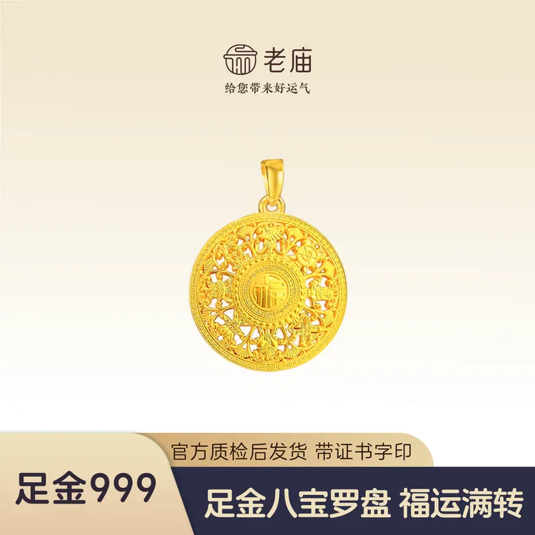 老庙福运传承黄金八宝罗盘吉祥吊坠足金999