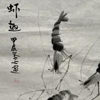 虾趣八平尺画大作Q17