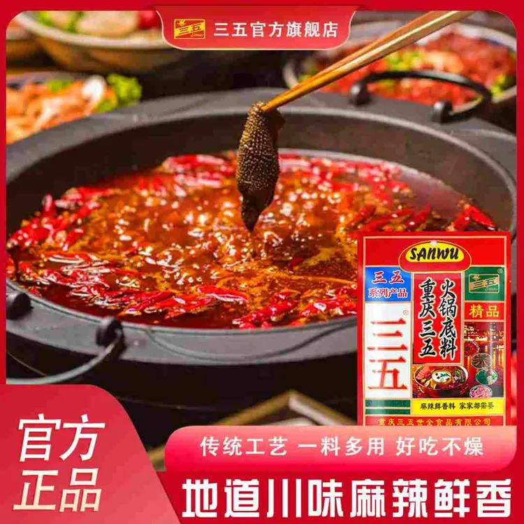 三五火锅底料300g*1袋正宗重庆特产麻辣牛油35火锅料烫调料家庭装