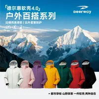 Deerway/德尔惠轻量化软壳系列户外冲锋外套！四级防水，百搭情侣款