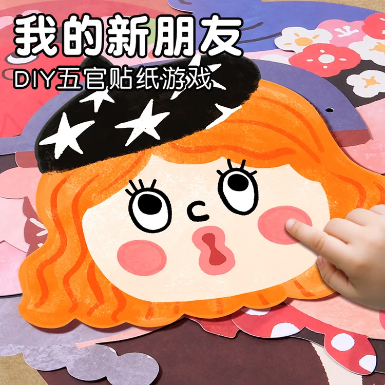 儿童创意贴纸我的新朋友五官手工DIY玩具幼儿园专注力动手能力