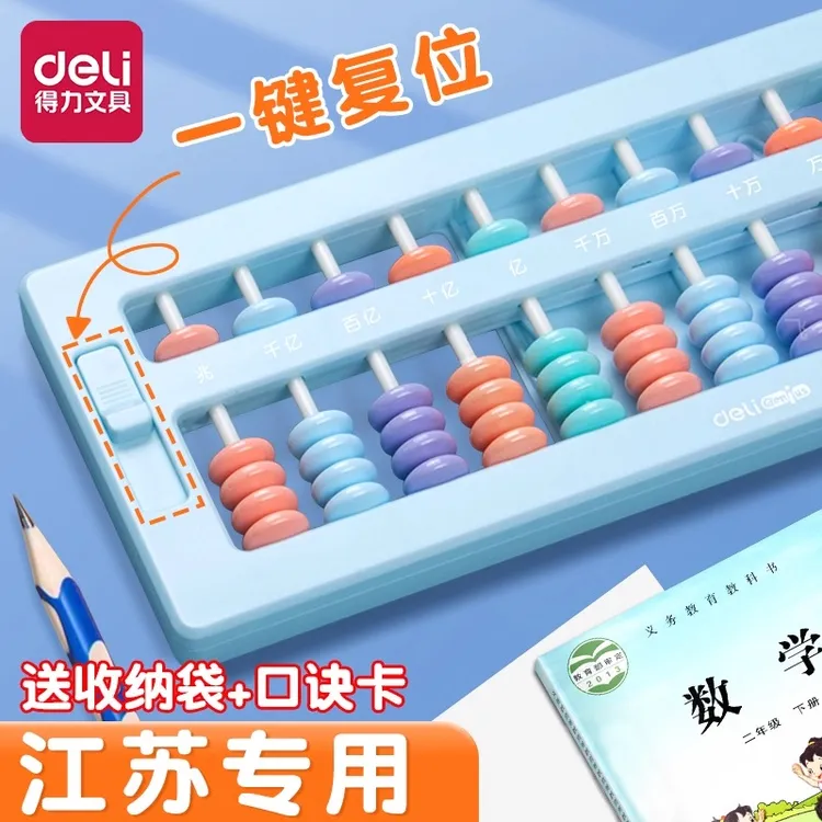 得力算盘二年级苏教版江苏专用五珠小学生儿童珠心算7珠13档数学