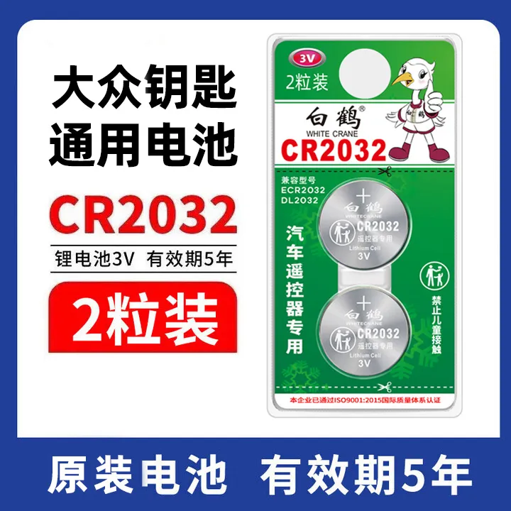 汽车遥控钥匙电池通用3V纽扣电池CR2032/CR2025适用大众奔驰宝马