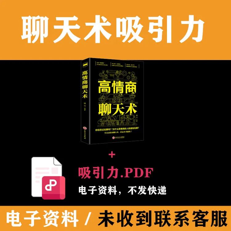 高情商男生聊天术吸引技巧提升商品图
