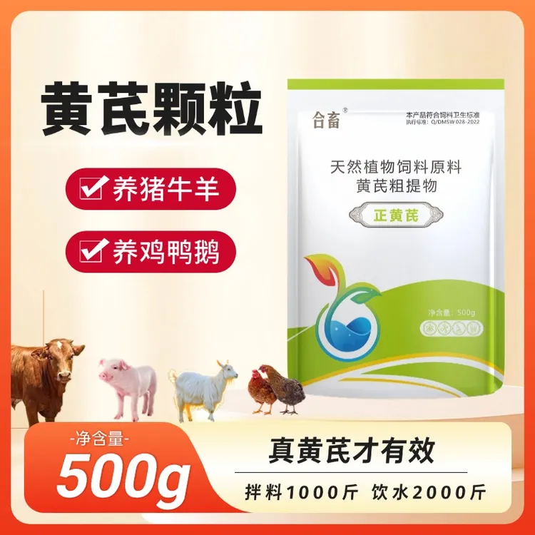 黄芪包被颗粒猪牛羊鸡鸭鹅鸽子兔犬兽用饮水拌料500克养殖饲料