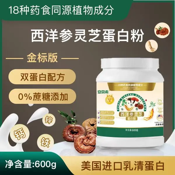（到手三桶）西洋参灵芝蛋白粉0蔗糖一桶600g西洋参灵芝双蛋白