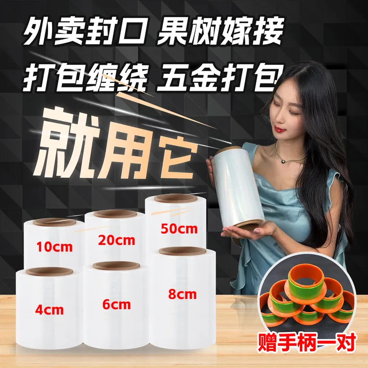 【亏本冲量】拉伸缠绕膜外卖防漏密封工业物流发货保鲜膜果树嫁接膜