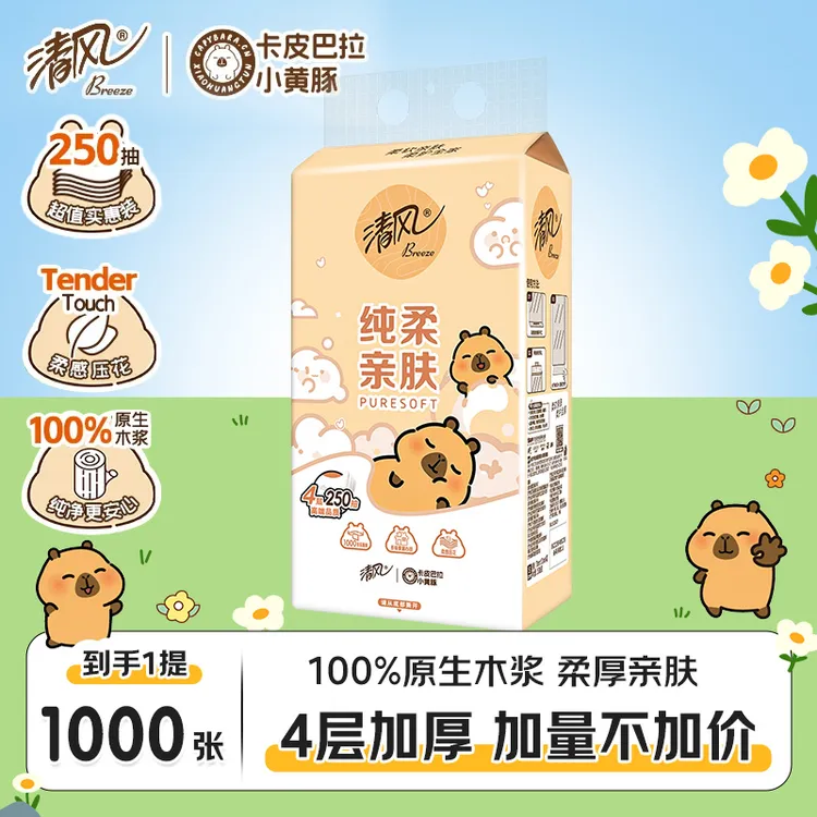 【1提】清风卡皮巴拉挂抽家用大包实惠纸巾面巾纸宿舍卫生间卫生纸
