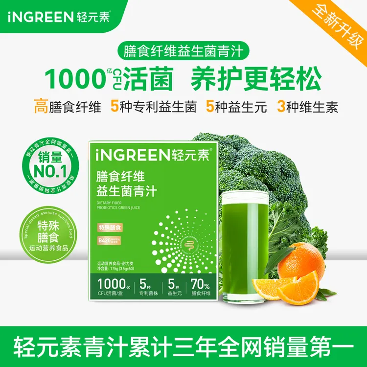 【爆款升级】轻元素益生菌青汁粉B420膳食纤维益生元维生素大麦若叶