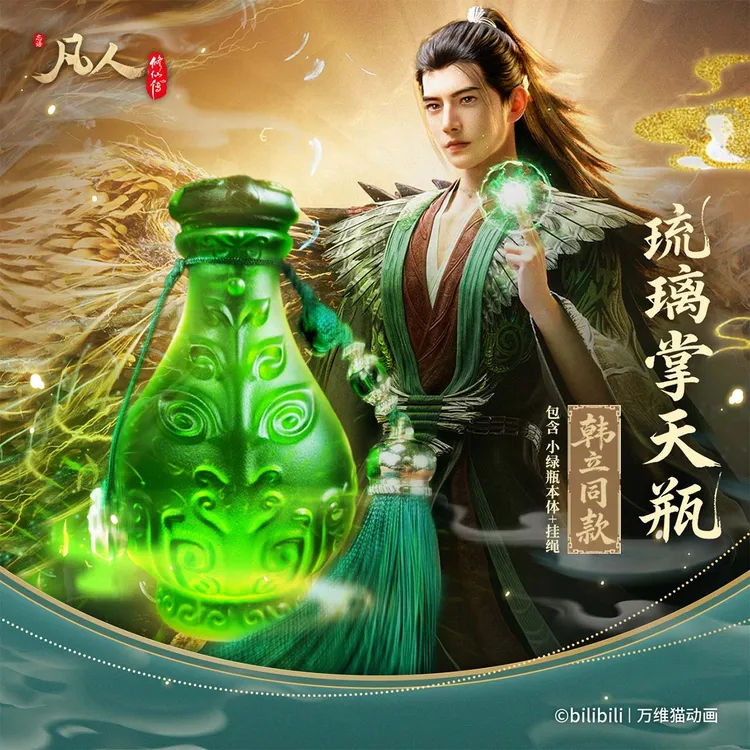 【bilibili预售模玩】凡人修仙传 琉璃掌天瓶(含悬挂流苏)DB
