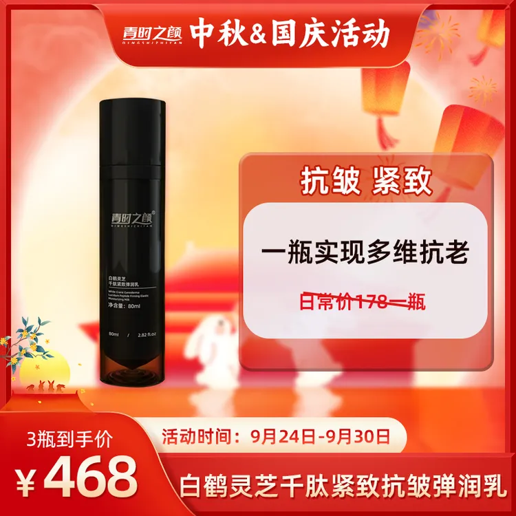 【新品】青时之颜白鹤灵芝千肽紧致弹润乳
