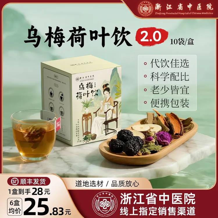 【浙江省中医院】乌梅汤2.0酸梅汤乌梅荷叶秋季养生茶官方5号 达
