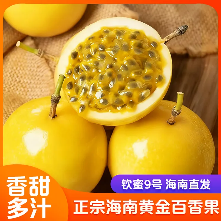 正宗海南黄金百香果钦蜜9号-香甜多汁当季新鲜现摘产地直发包邮