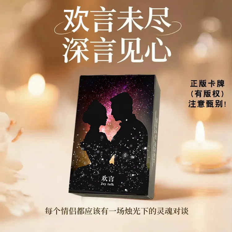 欢言卡牌情侣对象卡牌问答互动扑克桌游游戏玩法娱乐趣味送女男友