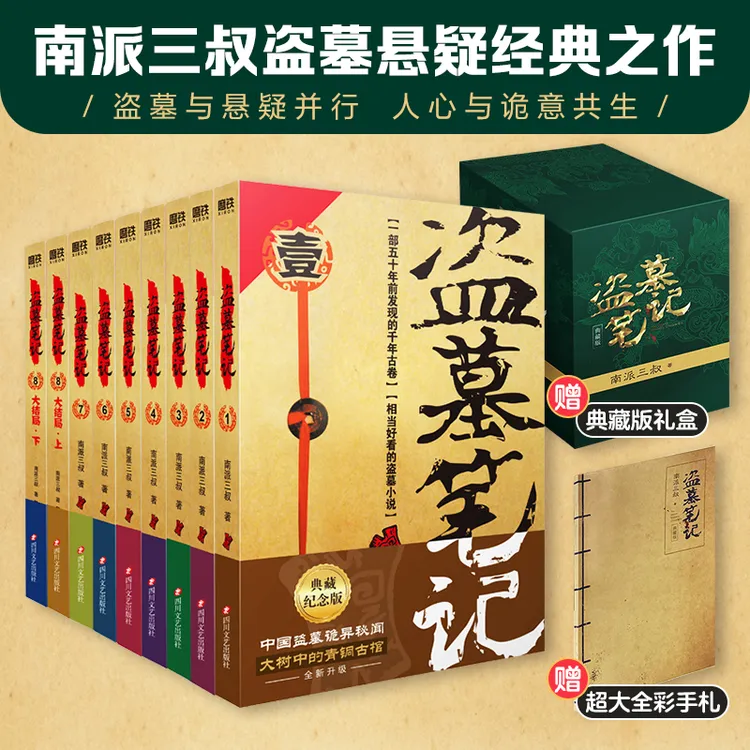 【专属】盗墓笔记.套装(2022纪念典藏版全9册)随书插图版复古手账本