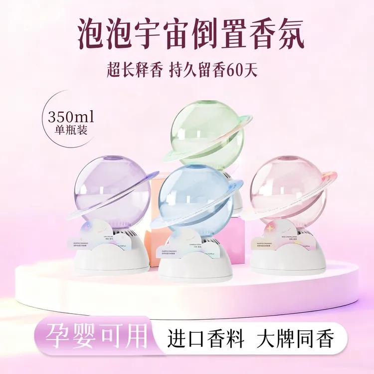 泡泡宇宙倒置香薰空气清新剂厕所浴室香氛家用室内持久留香