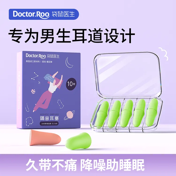 DS袋鼠医生防噪音隔音耳塞睡觉专用睡眠降噪学生宿舍学习防呼噜