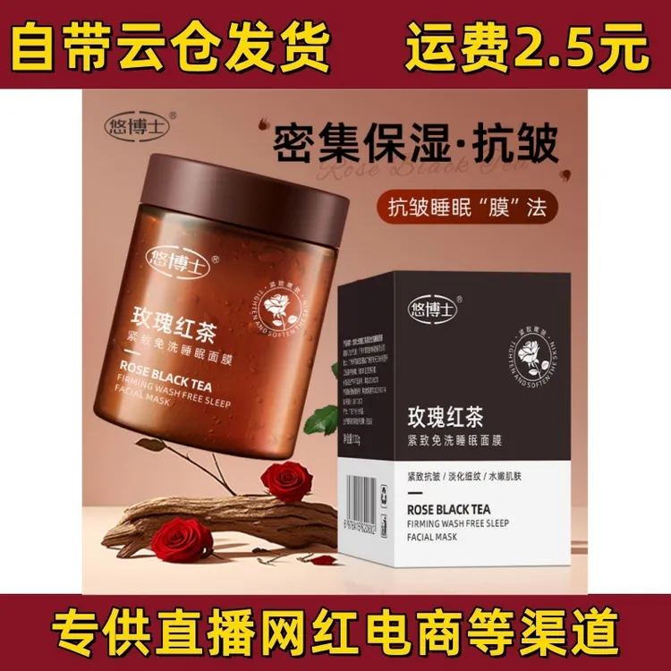 玫瑰红茶免洗睡眠面膜熬夜修护抗皱紧致补水保湿淡化细纹补水面膜