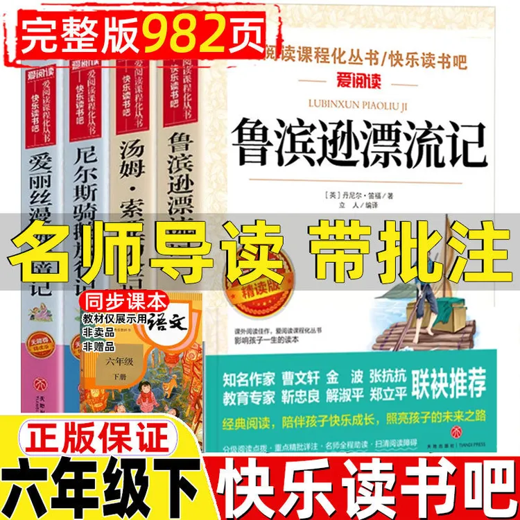 鲁滨逊漂流记汤姆索亚历险记骑鹅旅行记爱丽丝漫游奇境记名师导读