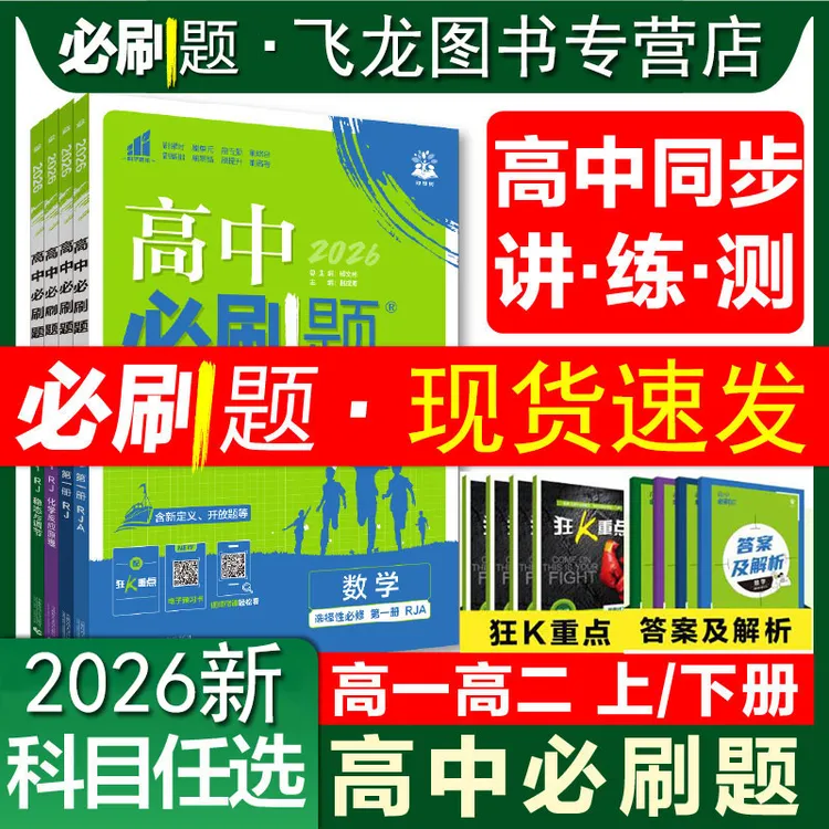 2026新高中必刷题高一高二选修必修一二语数英物化生政史地练习册