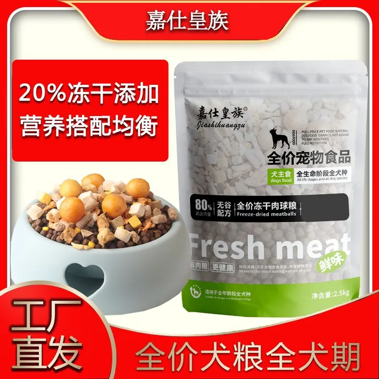 嘉仕皇族犬粮添加20%冻干肉球狗粮泰迪金毛柯基比熊通用型狗粮