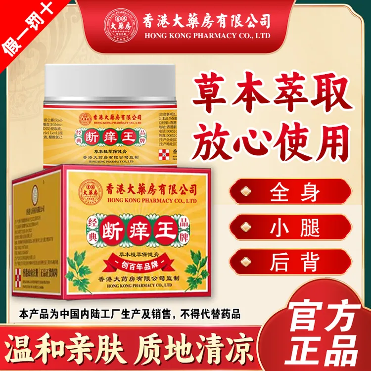香港大药房有限公司皮肤膏断痒王温和草本不刺激萃取全身通用正宗