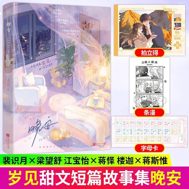 亲签 晚安 岁见甜文短篇故事集 番外今夜好梦 没有人像你 云泥