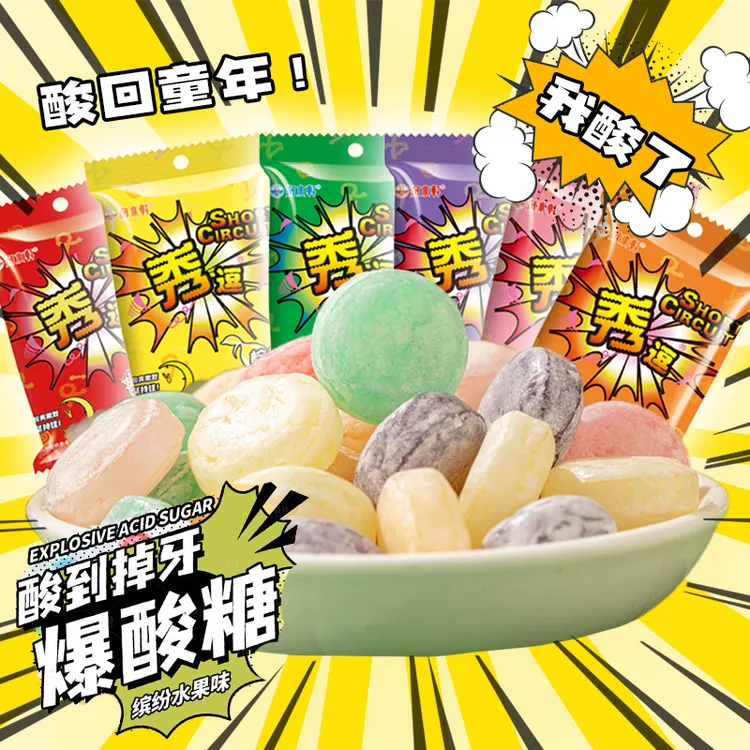 爆！秀逗果味超酸糖果搞怪怀旧儿童学生爆酸整蛊网红熬夜晕车提神