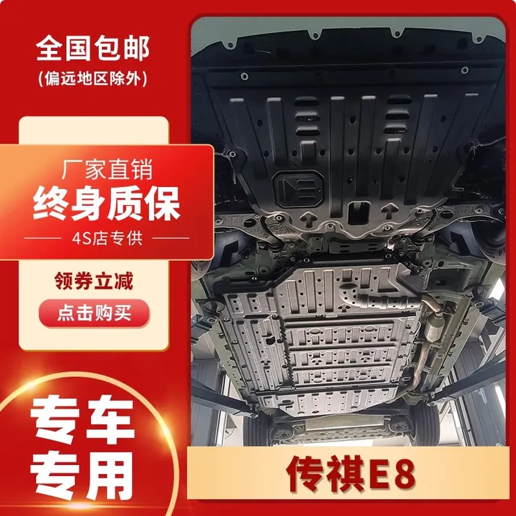 传祺E8底盘下护板行车荣耀版电池发动机护板铝镁合金底盘底盘护板