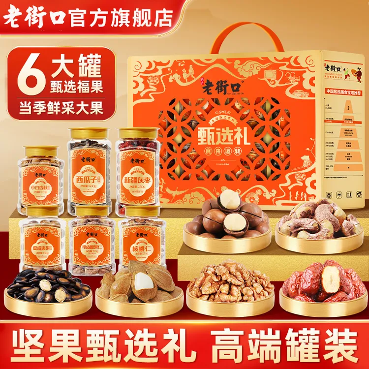 【老街口中秋品质礼】食来运转甄选坚果礼盒1320g6款6罐装送礼节日