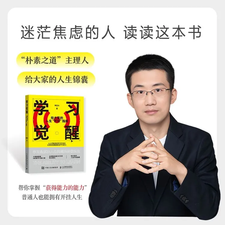 学习觉醒：给大家的人生开挂指南 自我提升自律抓住机遇书籍