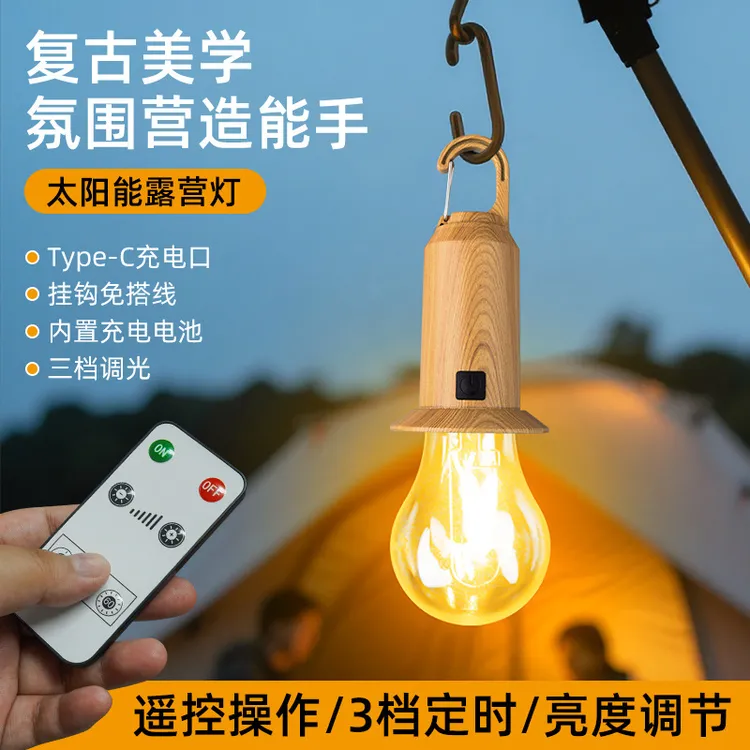 新款太阳能充电灯泡多功能遥控露营球泡灯营地挂钩式暖光钨丝灯泡