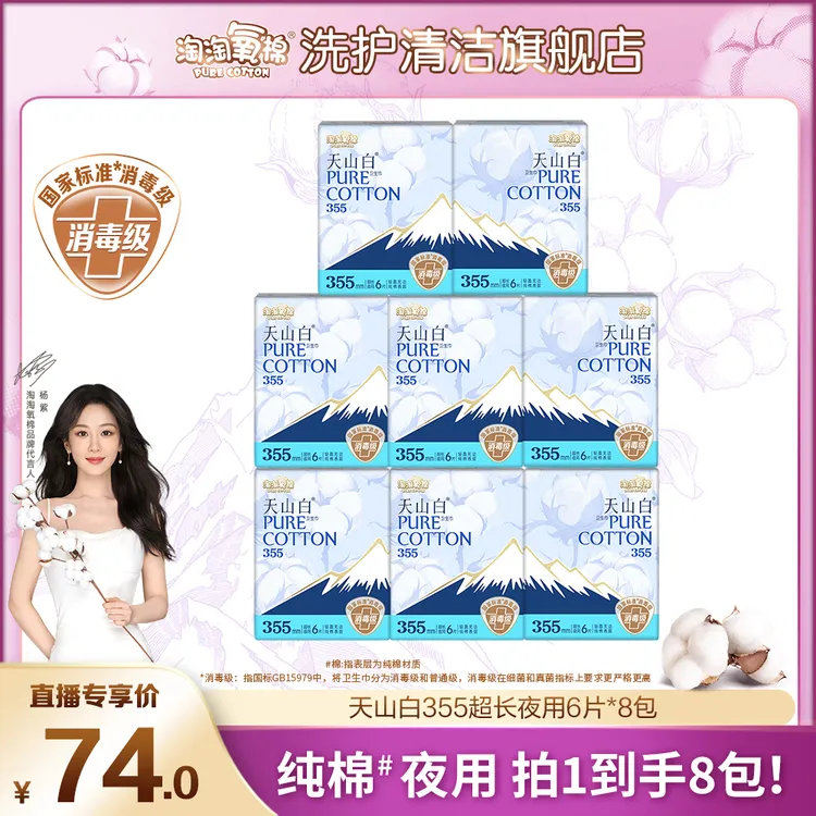 【杨紫同款】淘淘氧棉天山白消毒级纯棉卫生巾超长夜用355mm姨妈巾