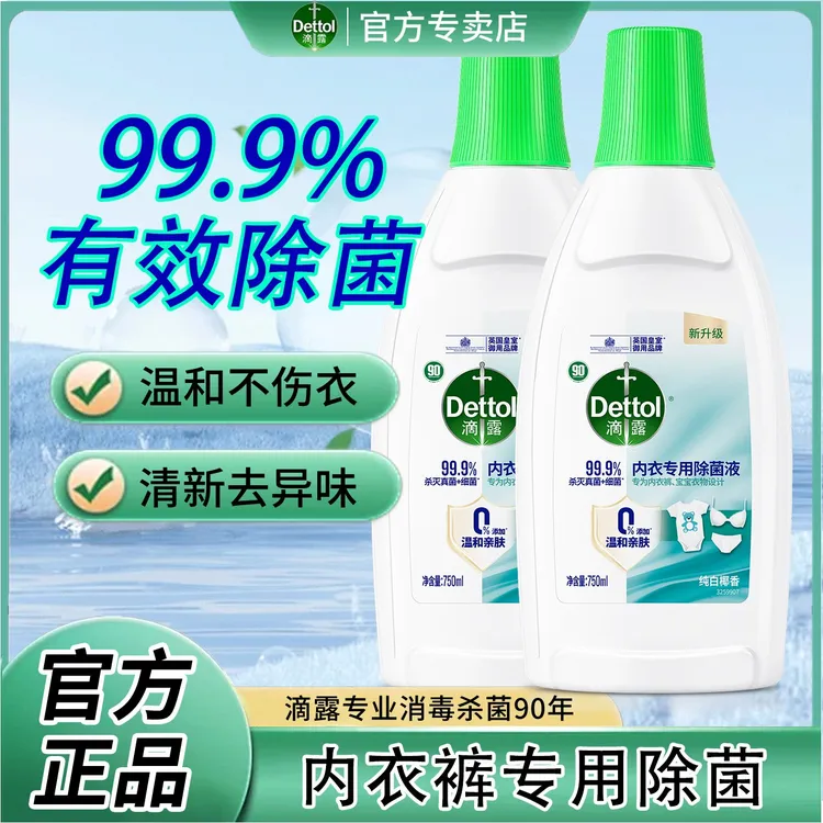 滴露内衣衣物除菌液750ml温和无毒椰香抑菌灭真菌官方正品