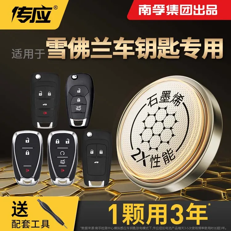 【雪佛兰】南孚传应石墨烯车钥匙遥控器纽扣电池探界者科鲁兹迈锐宝