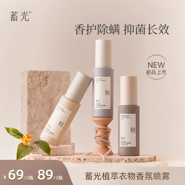 【达人专属】蓄光植萃衣物香氛喷雾除异味持久留香防静电抑菌除螨