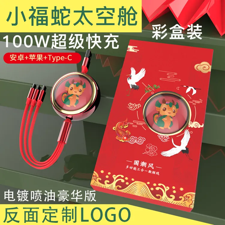 龙年盒装卡通数据线小福蛇太空舱礼品定制logo企业年会赠品充电线