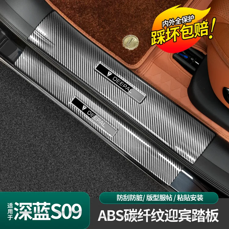 适用于深蓝S09碳纤纹abs外置门槛条迎宾踏板碳纤纹装饰条车门边