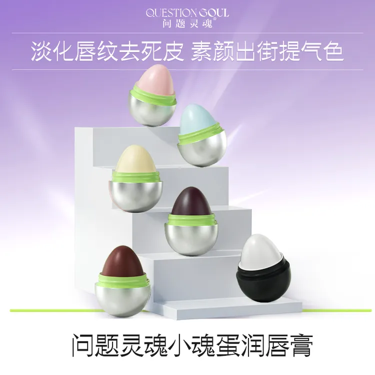 问题灵魂小魂蛋润唇膏男女淡化唇纹修护保湿滋润防干裂护唇膏xh