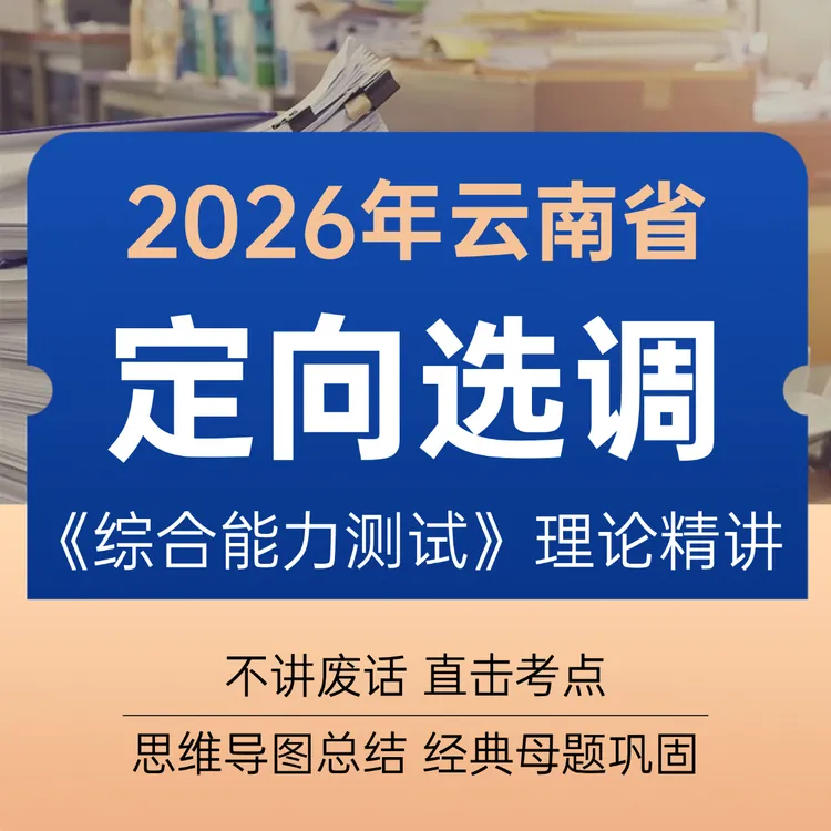 2026年云南省定向选调《综合能力测试》理论精讲