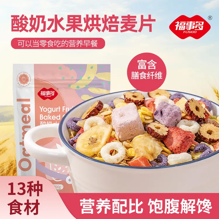 【玉希专属】福事多酸奶水果烘焙麦片200g/袋健康冲泡好吃美味麦片