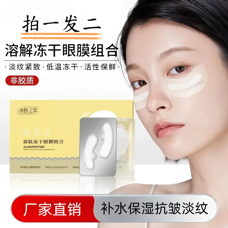 寡肽冻干眼膜贴组合胶原蛋白紧致淡化眼纹黑眼圈眼袋保湿滋润通用