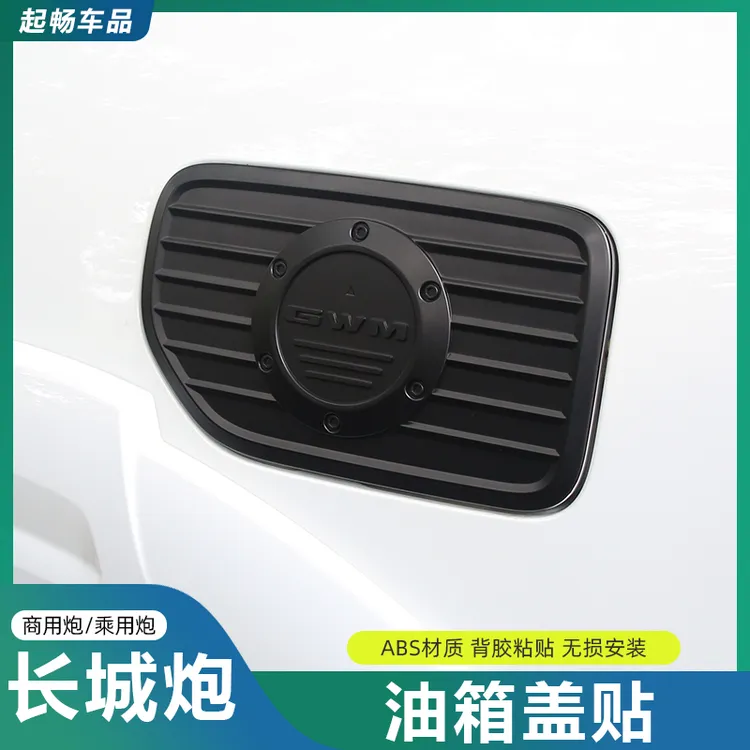 19-26款长城炮油箱盖装饰贴商用炮乘用越野炮皮卡改装加油盖亮片