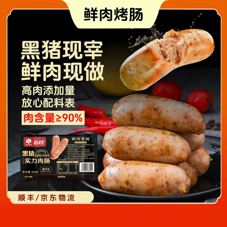苏食黑猪肉烤肠肉含量≥90%肉粒肉肠火山石爆汁速食空气炸锅烤箱