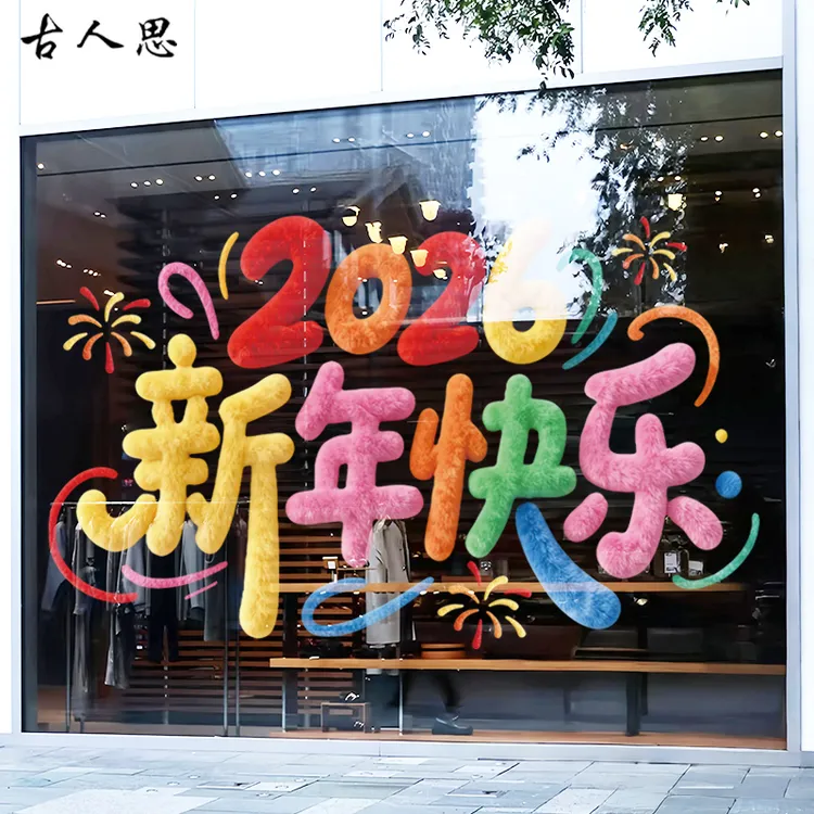 2026彩色毛绒新年快乐贴画橱窗花装饰贴马跃福至节日布置玻璃门贴