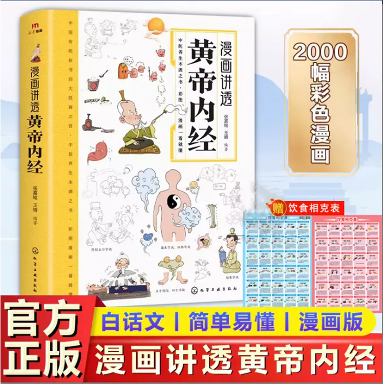 《众智》漫画讲透黄帝内经十二时辰养生智慧二十四节气养生智慧BY