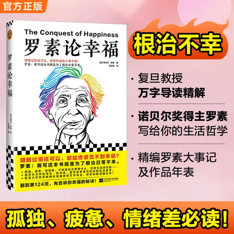罗素论幸福人生哲学罗素读书哲学正版书籍经典哲学书