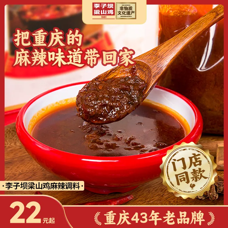 【李子坝梁山鸡麻辣底料】梁山鸡底料包袋装调料包调料麻辣200g