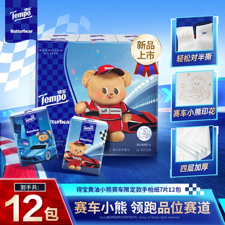 【全新上市】得宝黄油小熊赛车限定款手帕纸可对半撕7片12包纸巾TZ